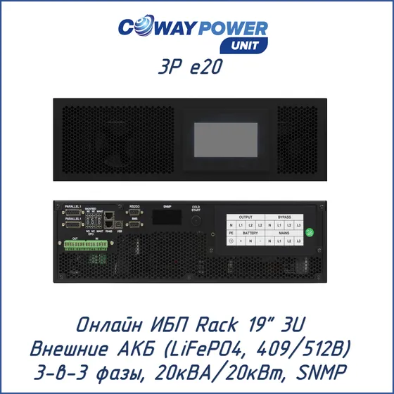 Онлайн ИБП Coway PowerUnit 3P e20 (20кВА/20кВт, LiFePO4)