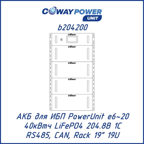 АКБ для ИБП Coway PowerUnit b204200 (204,8В LiFePO4, 40кВтч)