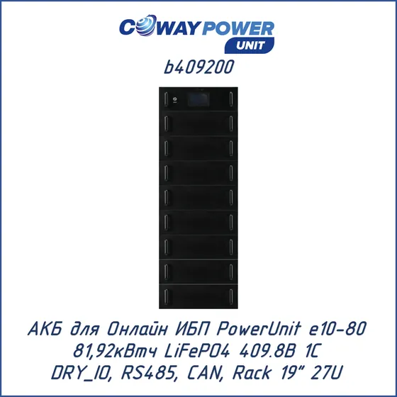 АКБ для ИБП Coway PowerUnit b409200 (409,6В LiFePO4, 81,92кВтч)