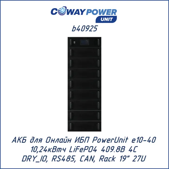 АКБ для ИБП Coway PowerUnit b40925 (409,6В LiFePO4, 10,24кВтч)