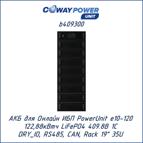 АКБ для ИБП Coway PowerUnit b409300 (409,6В LiFePO4, 122,88кВтч)