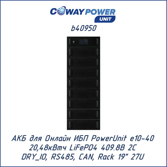 АКБ для ИБП Coway PowerUnit b40950 (409,6В LiFePO4, 20,48кВтч)