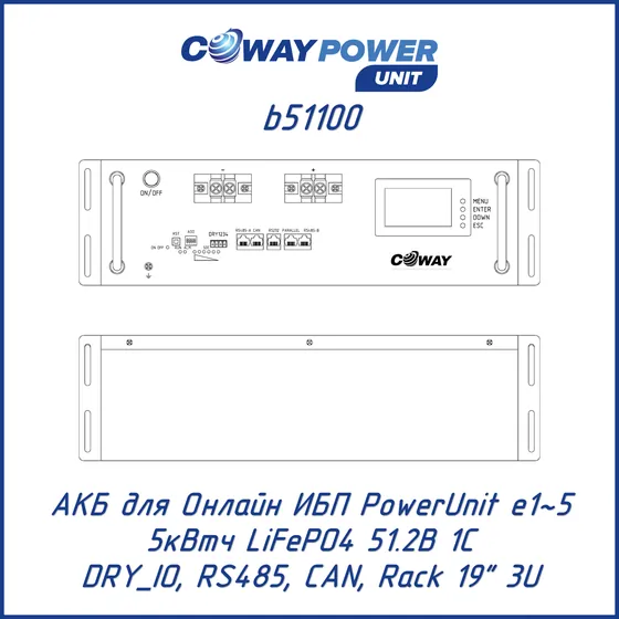 АКБ для ИБП Coway PowerUnit b51100 (51,2В LiFePO4, 5кВтч)
