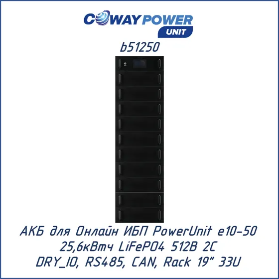 АКБ для ИБП Coway PowerUnit b51250 (512В LiFePO4, 25,6кВтч)