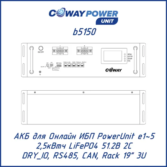 АКБ для ИБП Coway PowerUnit b5150 (51,2В LiFePO4, 2,5кВтч)