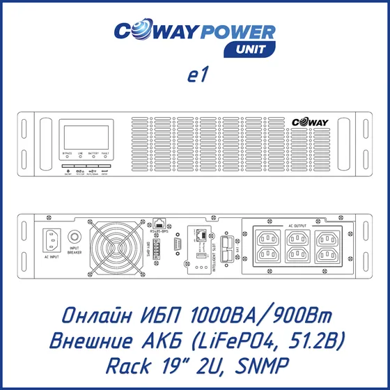 Онлайн ИБП Coway PowerUnit e1 (1кВА/0,9кВт, LiFePO4)