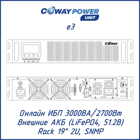 Онлайн ИБП Coway PowerUnit e3 (3кВА/2,7кВт, LiFePO4)