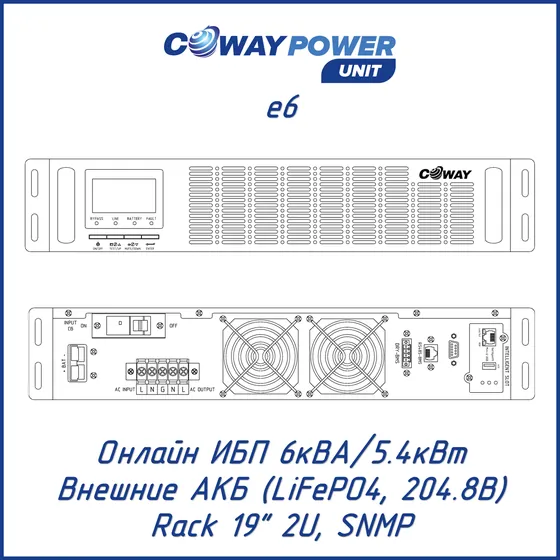 Онлайн ИБП Coway PowerUnit e6 (6кВА/5,4кВт, LiFePO4)