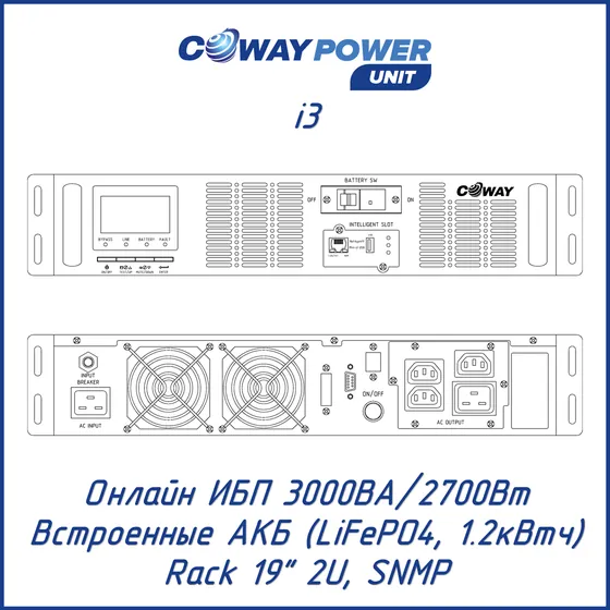 Онлайн ИБП Coway PowerUnit i3 (3кВА/2,7кВт, 1,2кВтч LiFePO4)