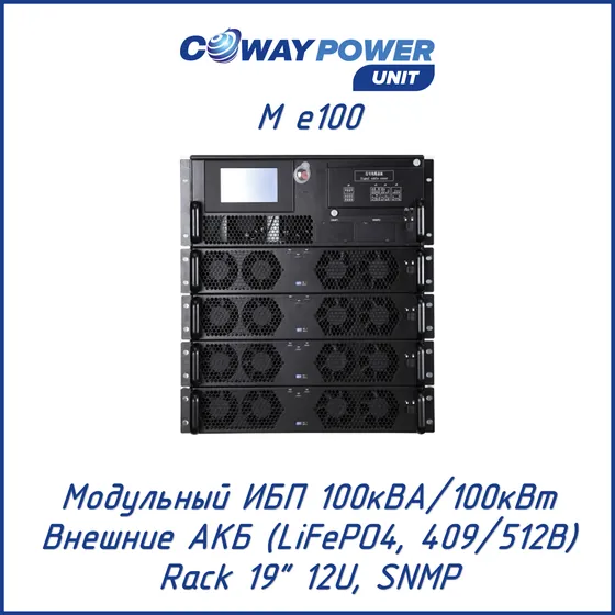 Модульный ИБП Coway PowerUnit M e100 (100кВА/100кВт, LiFePO4)