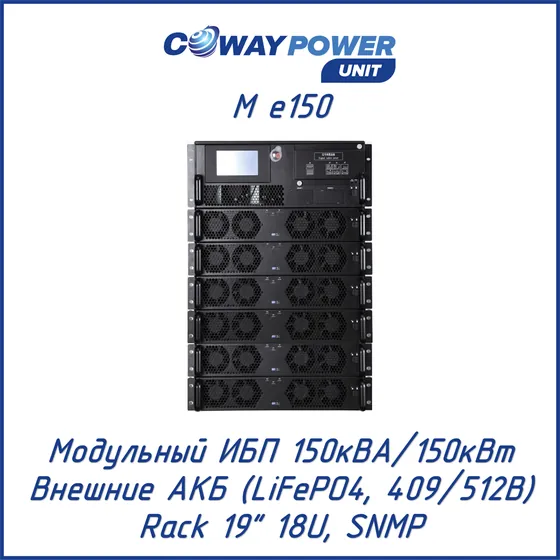 Модульный ИБП Coway PowerUnit M e150 (150кВА/150кВт, LiFePO4)