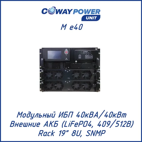 Модульный ИБП Coway PowerUnit M e40 (40кВА/40кВт, LiFePO4)