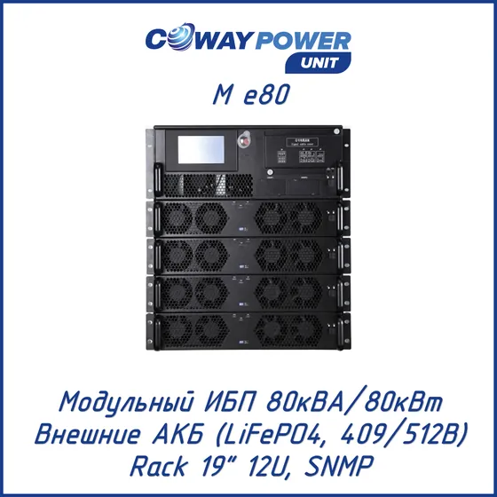 Модульный ИБП Coway PowerUnit M e80 (80кВА/80кВт, LiFePO4)