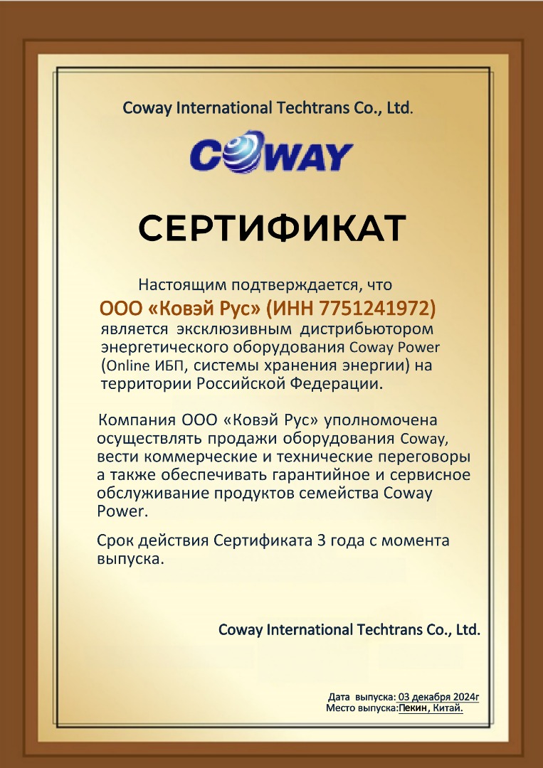 Сертификат эксклюзивного дистрибьютора Coway для ООО «Ковэй Рус»